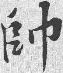 帅,黃庭堅 ,書法字典